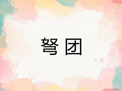 弩团