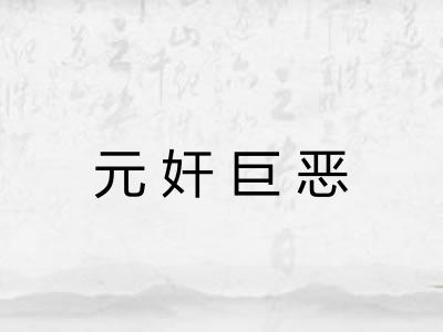 元奸巨恶