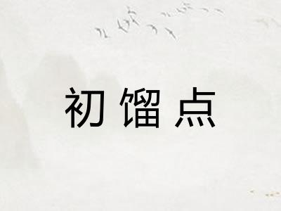 初馏点