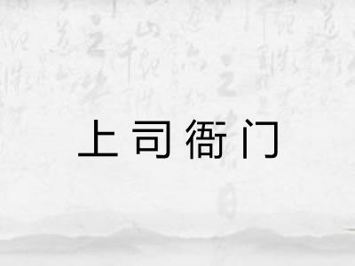 上司衙门