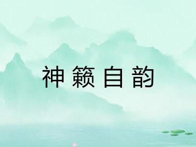 神籁自韵
