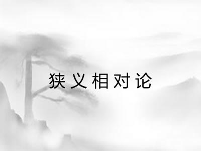 狭义相对论