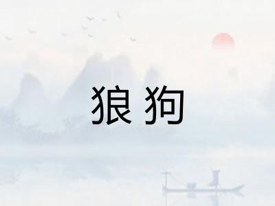 狼狗