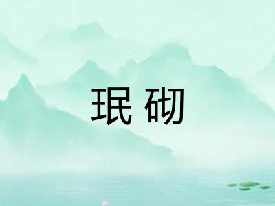 珉砌