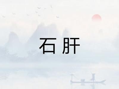 石肝