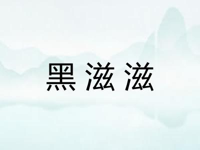 黑滋滋