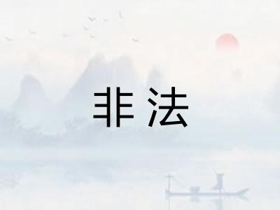 非法