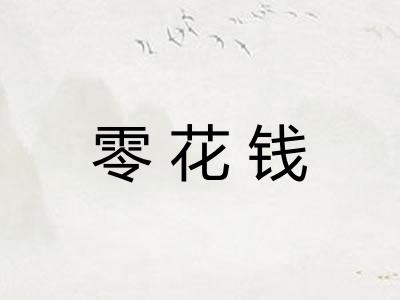 零花钱