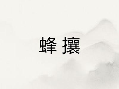 蜂攘