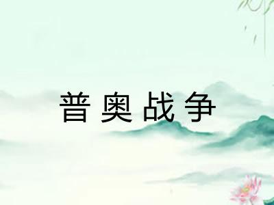 普奥战争