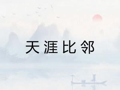 天涯比邻