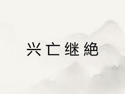 兴亡继絶