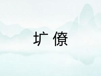 圹僚