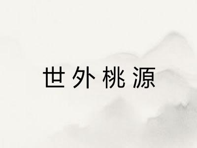 世外桃源