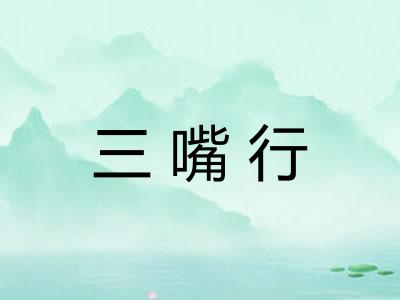 三嘴行