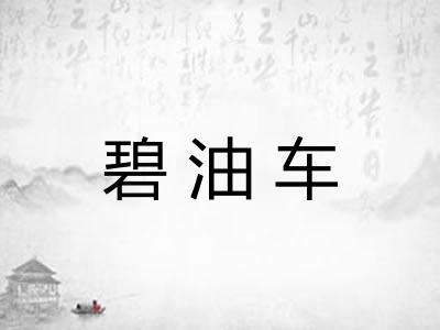 碧油车