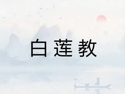 白莲教