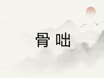 骨咄