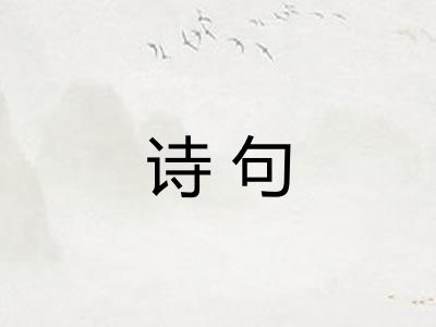 诗句