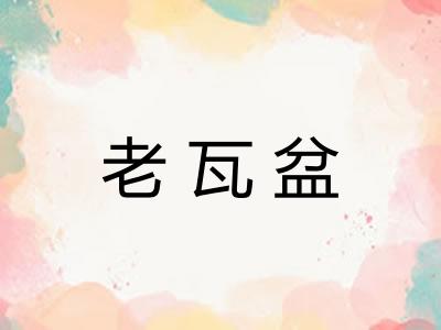 老瓦盆