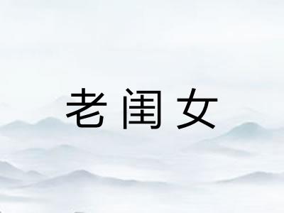 老闺女