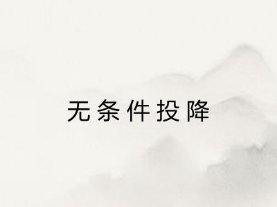 无条件投降