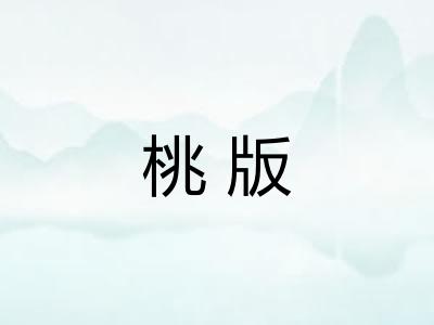 桃版