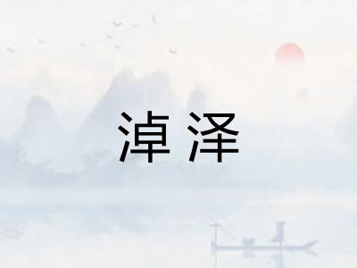 淖泽