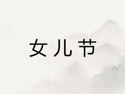女儿节