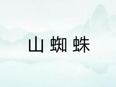 山蜘蛛