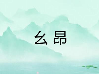 幺昂