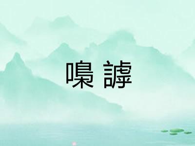 嘄謼