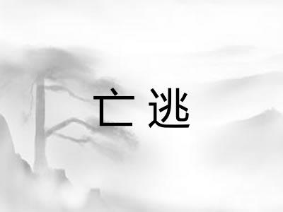 亡逃