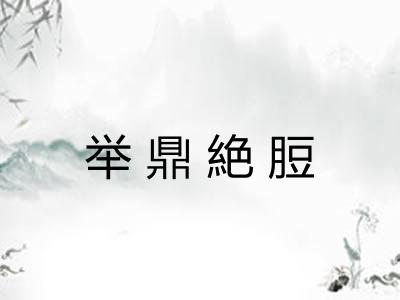 举鼎絶脰