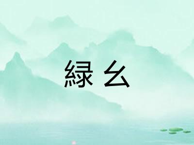 緑幺