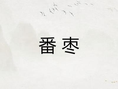 番枣