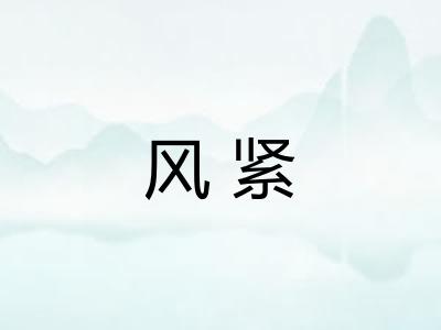 风紧