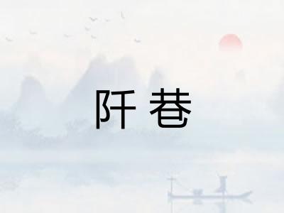 阡巷