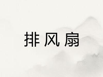 排风扇