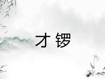 才锣