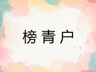 榜青户