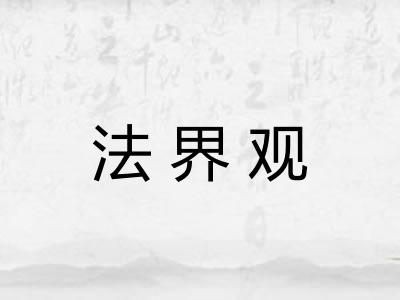 法界观