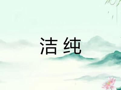 洁纯