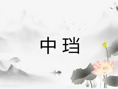 中珰