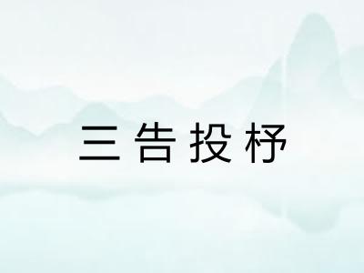 三告投杼