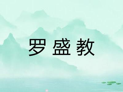 罗盛教