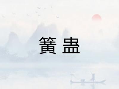 簧蛊
