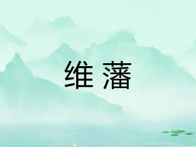 维藩