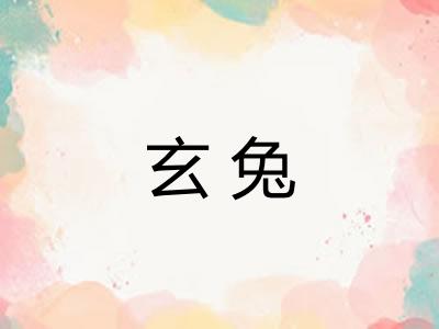 玄兔