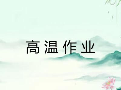 高温作业